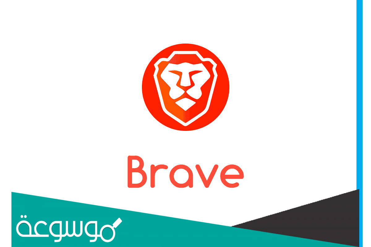 تحميل متصفح Brave للكمبيوتر والهاتف أخف وأسرع متصفح