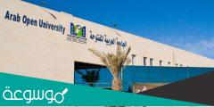 تخصصات الجامعة العربية المفتوحة سلطنة عمان .. ” شروط القبول “