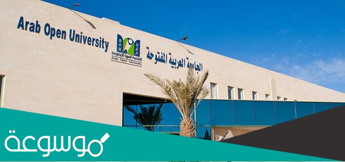تخصصات الجامعة العربية المفتوحة سلطنة عمان .. ” شروط القبول “