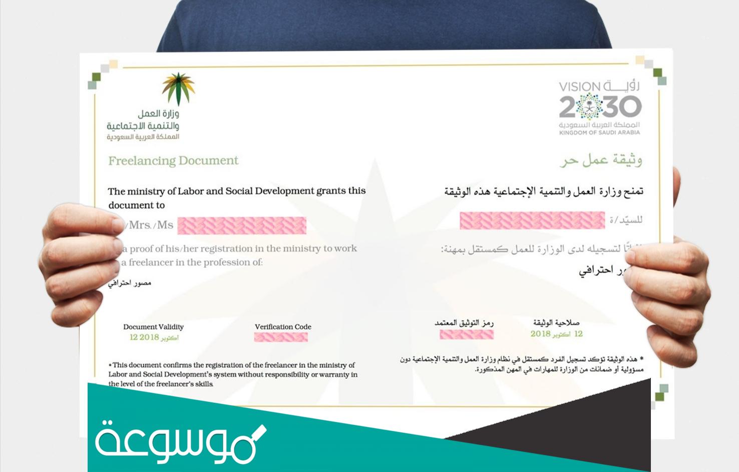 تخصصات وثيقة العمل الحر