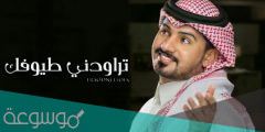 تراودني طيوفك عبدالله ال مخلص كلمات