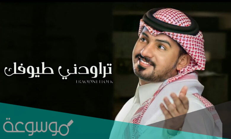 تراودني طيوفك عبدالله ال مخلص كلمات