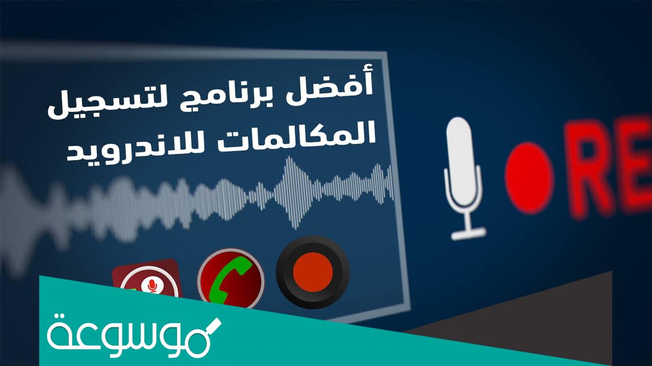تسجيل المكالمات على الأندرويد بدون تطبيقات
