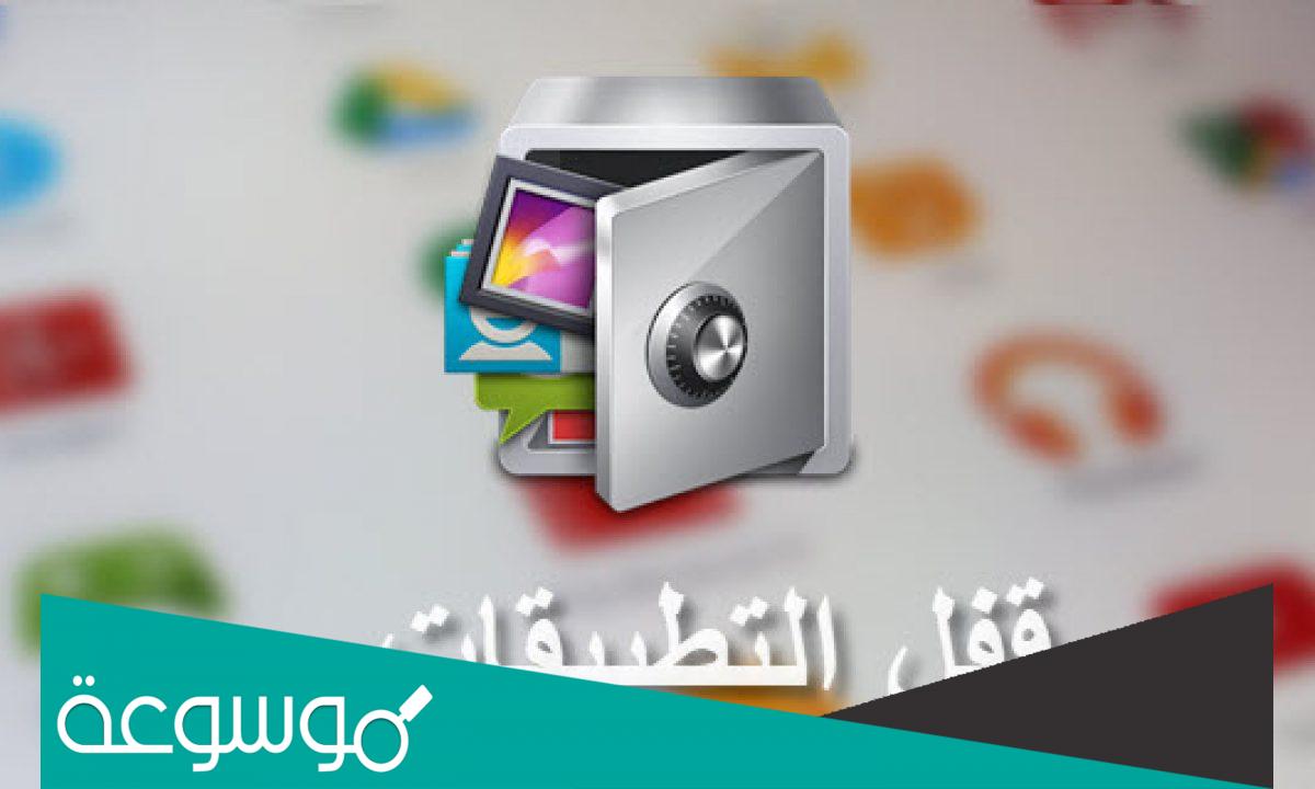 تطبيق AppLock لإغلاق التطبيقات بكلمة مرور