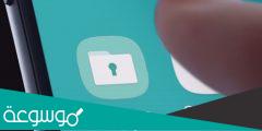تطبيق الامان Samsung Secure Folder الان متوفر للجميع