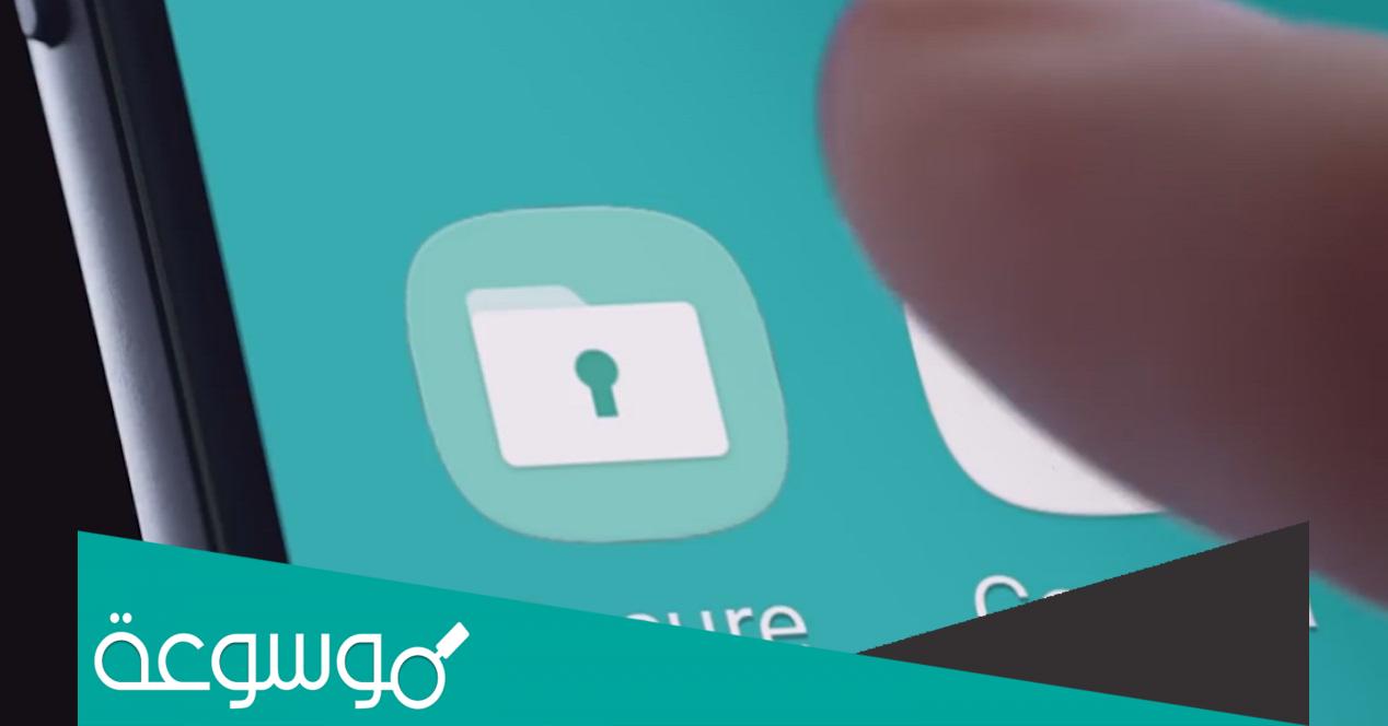 تطبيق الامان Samsung Secure Folder الان متوفر للجميع