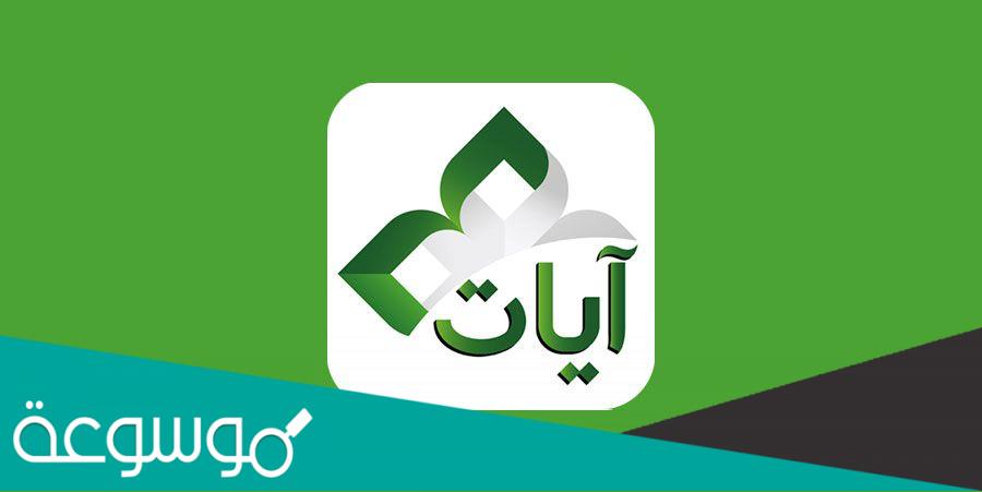 تطبيق المعلم لتحفيظ القرأن الكريم وتلاوته