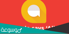 تعرف على تطبيق المراسلة Google Allo وما هي مميزاته؟