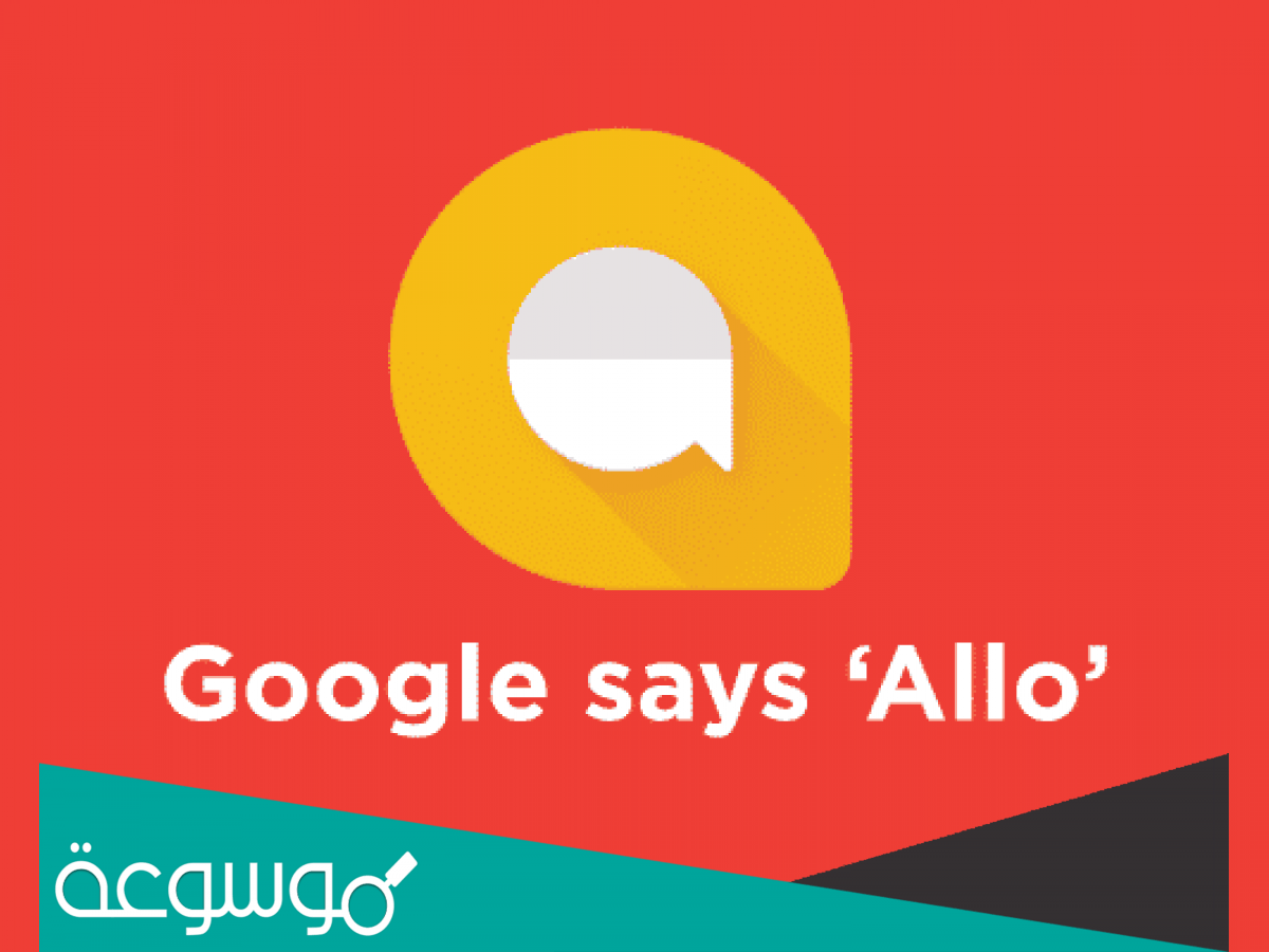 تعرف على تطبيق المراسلة Google Allo وما هي مميزاته؟