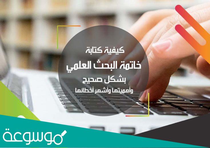 تعريف خاتمة البحث العلمي