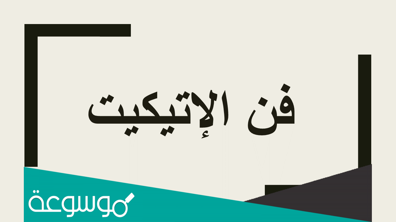 تعلم فن الإتيكيت بالتفصيل