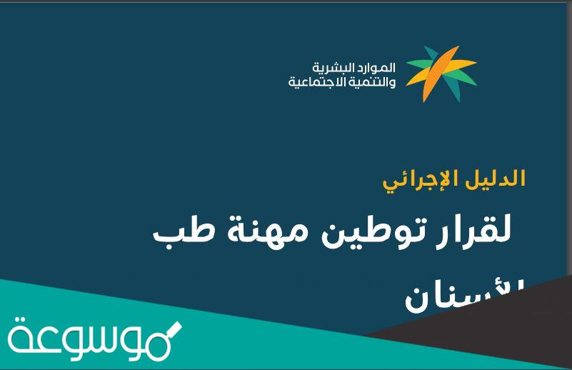 تفاصيل بنود قرار توطين مهنة طب الاسنان
