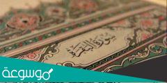 ما تفسير رؤيا قراءة خواتيم سورة البقرة في المنام