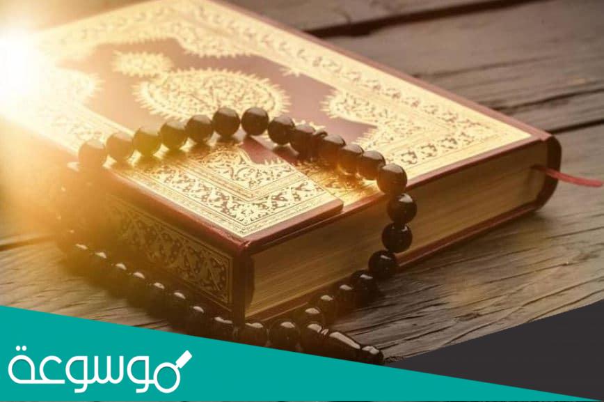 تفسير رؤية القرآن الكريم في المنام