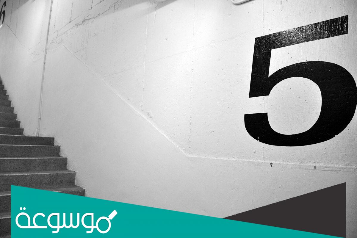 تفسير رقم 5 في المنام لابن سيرين