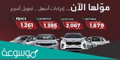تمويل كيا سيراتو وبيجاس 2020 من عبداللطيف جميل