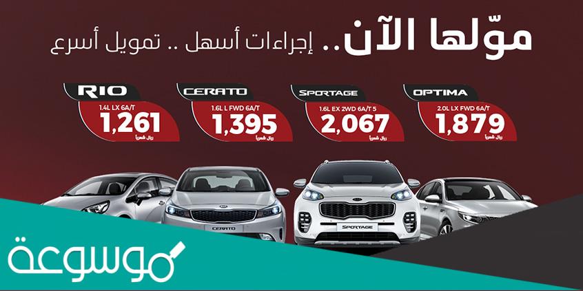 تمويل كيا سيراتو وبيجاس 2020 من عبداللطيف جميل