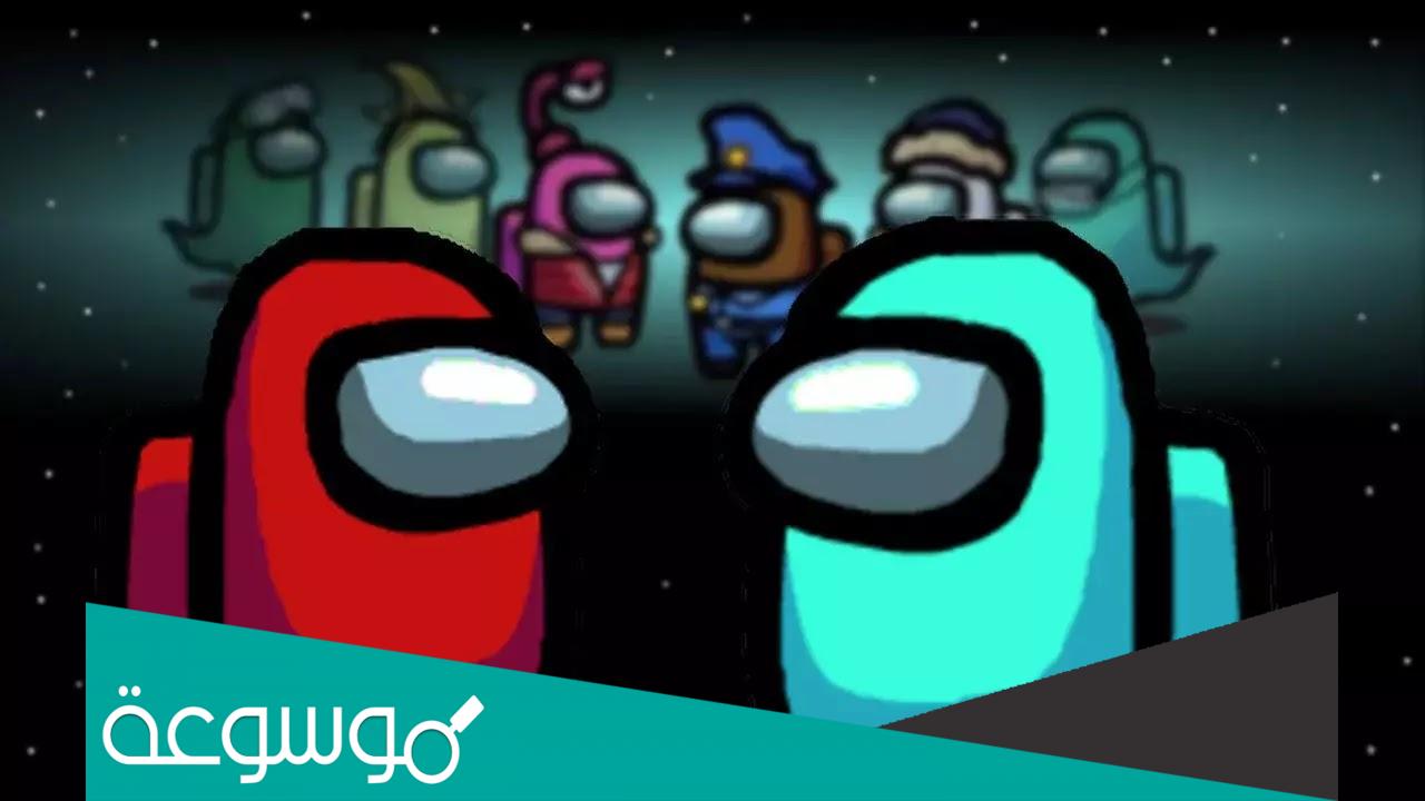 تحميل و شرح كامل للعبة امونج اس Among us