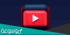 تنزيل يوتيوب سريع للايفون