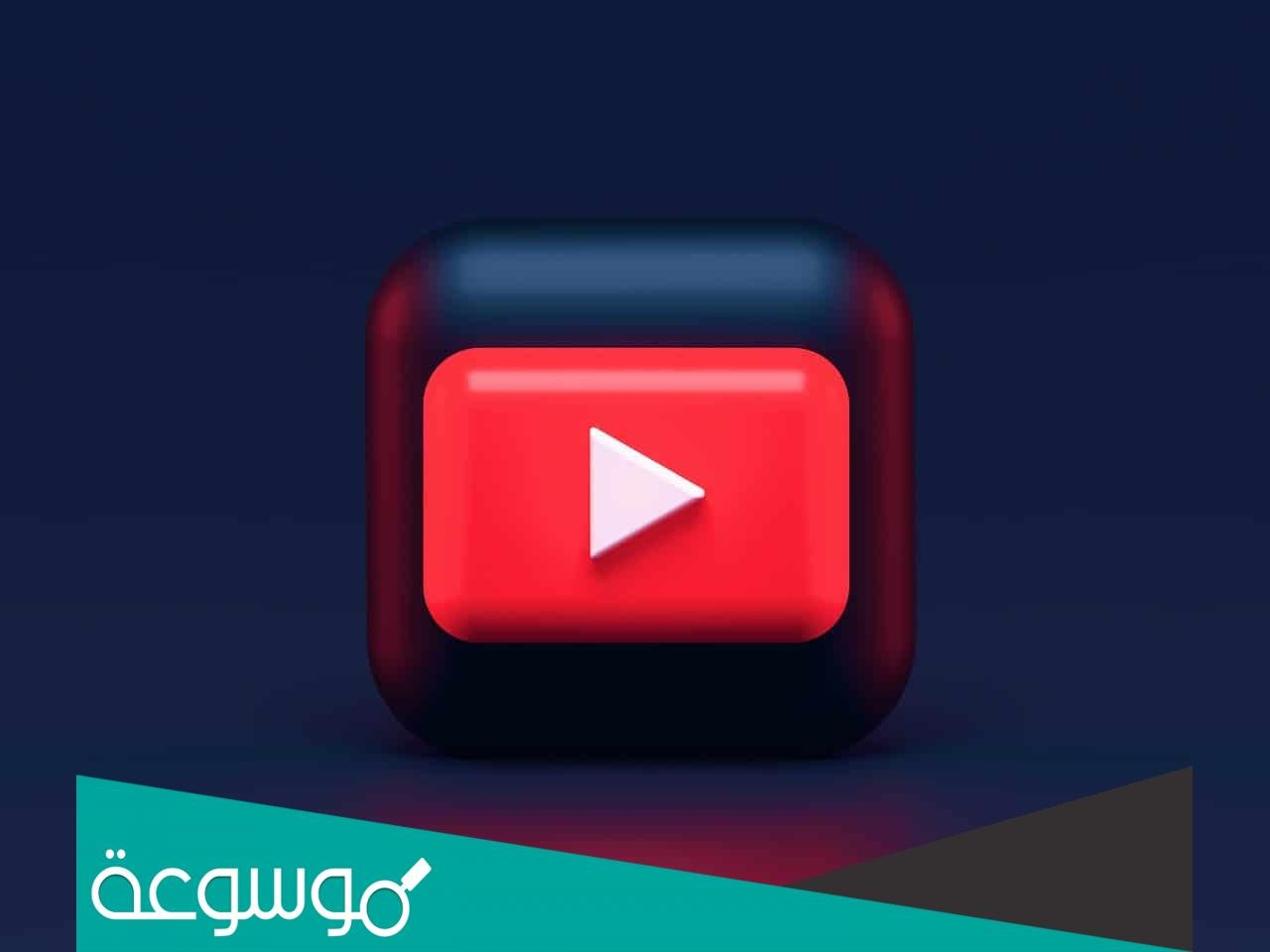 تنزيل يوتيوب سريع للايفون