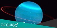 ثالث أكبر الكواكب “كوكب اورانوس Uranus”