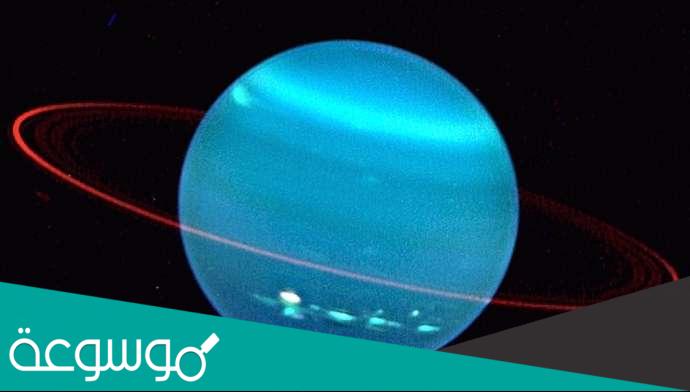 ثالث أكبر الكواكب “كوكب اورانوس Uranus”