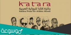 جائزة كتارا للرواية العربية