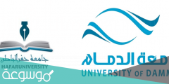 جامعة الدمام حفر الباطن نظام سجلات الطلاب (سجلات الطلاب جامعة حفر الباطن) 1443