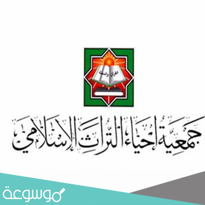 جمعية إحياء التراث الإسلامي في الكويت