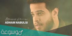جنسية الفنان ادهم النابلسي