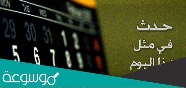 حدث في مثل هذا اليوم 13 يونيو