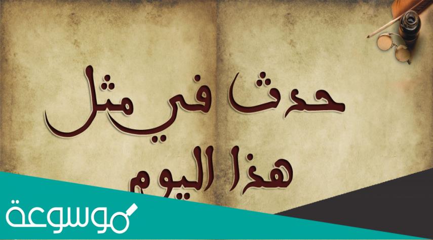 حدث في مثل هذا اليوم 30 يونيو