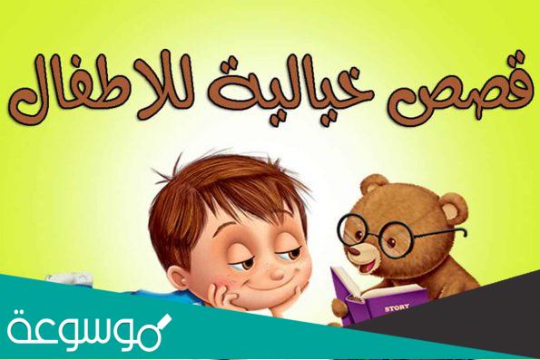 حدوته اطفال بالعاميه