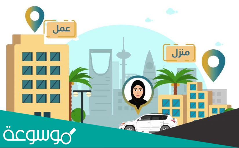 خطوات التسجيل في وصول برنامج دعم نقل المرأة العاملة