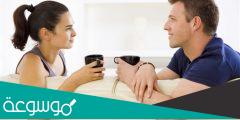 خطوات التواصل الجيد مع شريك حياتك
