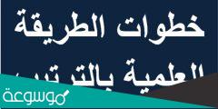 خطوات الطريقة العلمية بالترتيب