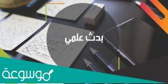 خطوات كتابة البحث العلمي