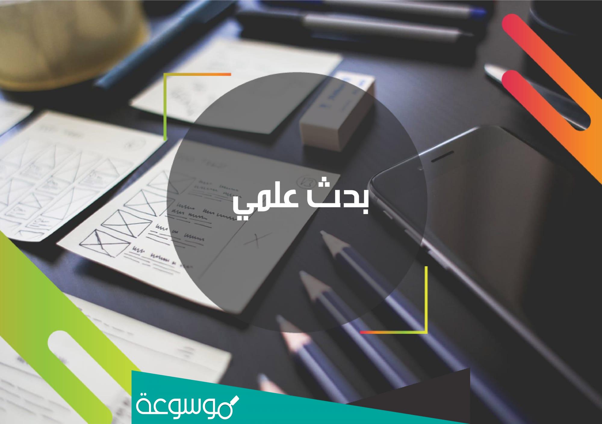 خطوات كتابة البحث العلمي
