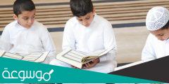 دار أم الخير لتحفيظ القرأن الكريم قسم رياض الأطفال