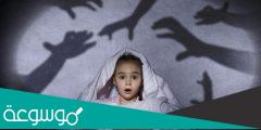 دراسات حديثة عن الخوف الدائم لدى الأطفال