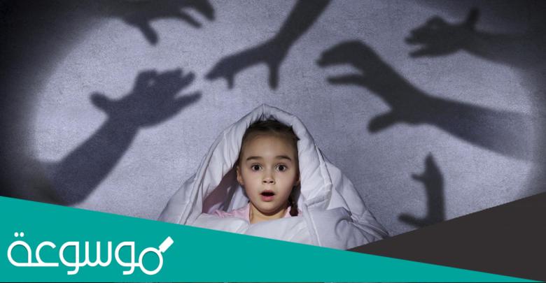 دراسات حديثة عن الخوف الدائم لدى الأطفال