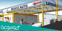 دراسة جدوى مشروع مغسلة سيارات ثابتة ومتنقلة