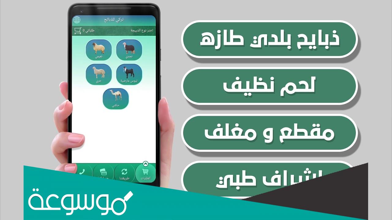 دليل افضل تطبيقات ذبائح في الرياض 1443