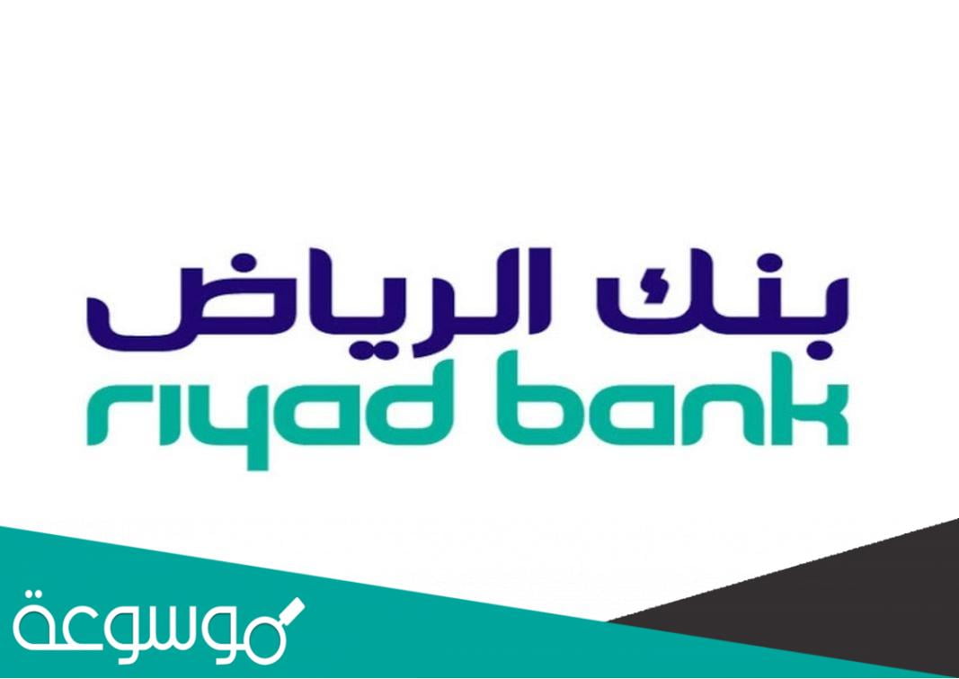 دوام بنك الرياض في رمضان 1443