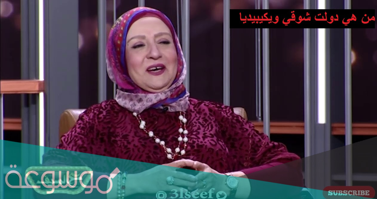 من هي دولت شوقي ويكيبيديا