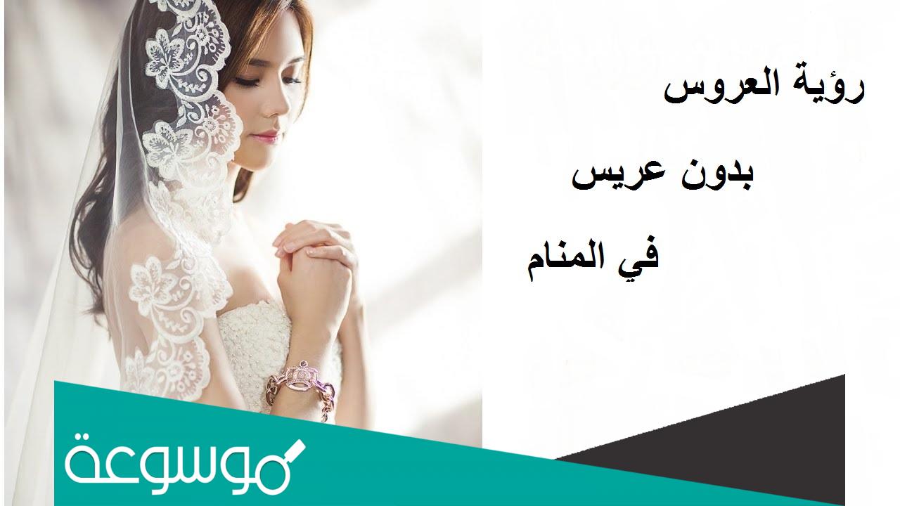 تفسير رؤية العروس بدون عريس في المنام حسب تفسير ابن سيرين وابن شاهين