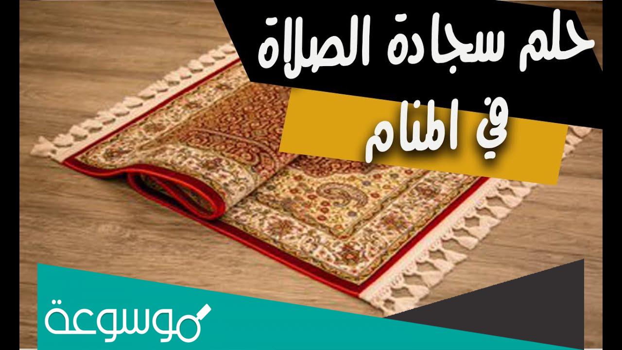 تفسير سجادة الصلاة في المنام للعزباء