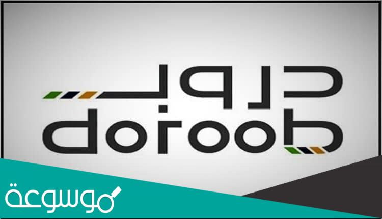 رابط التسجيل في تدريب هدف عبر منصة دروب 1443