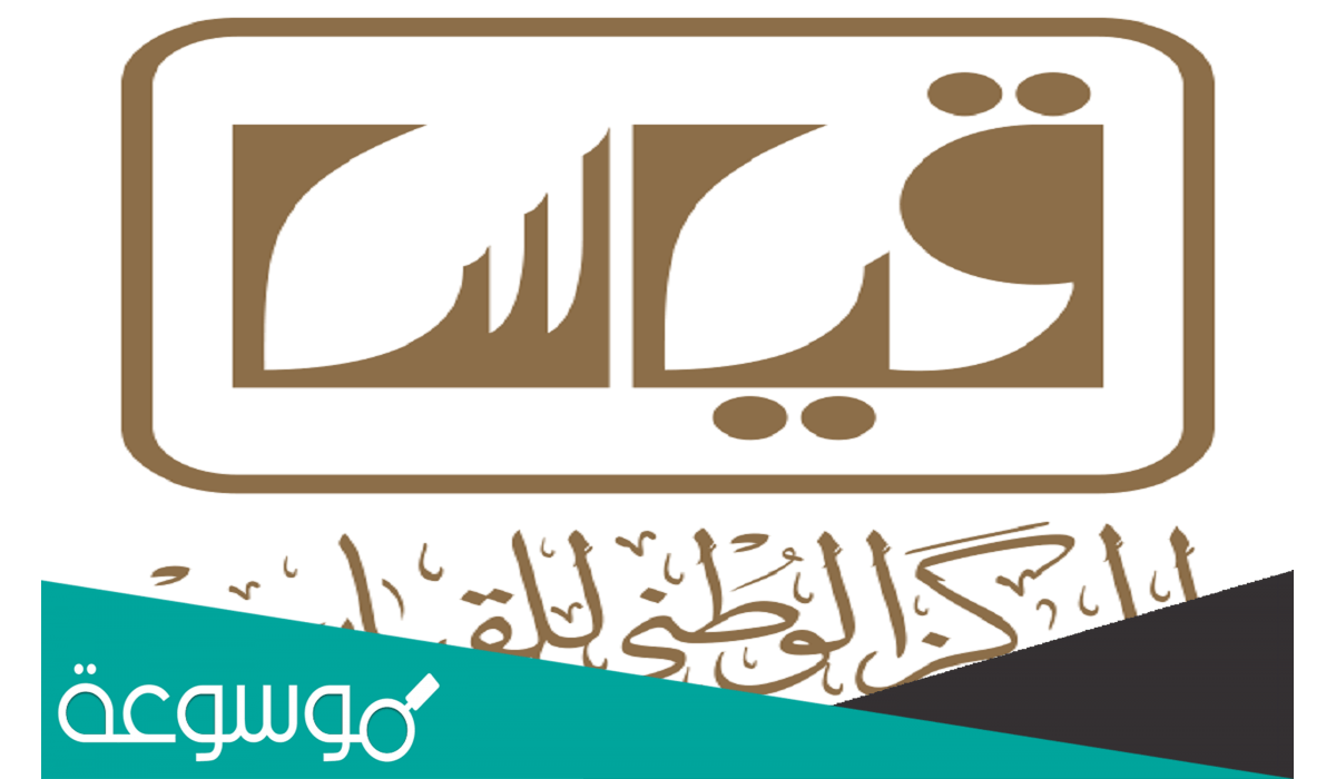 رابط التقدم على الوظائف الشاغرة بالمركز الوطني للقياس 2022