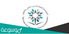 رابط التقديم على الوظائف الشاغرة بمؤسسة التدريب التقني بالسعودية 1443